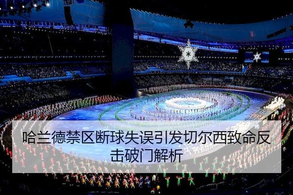 哈兰德禁区断球失误引发切尔西致命反击破门解析