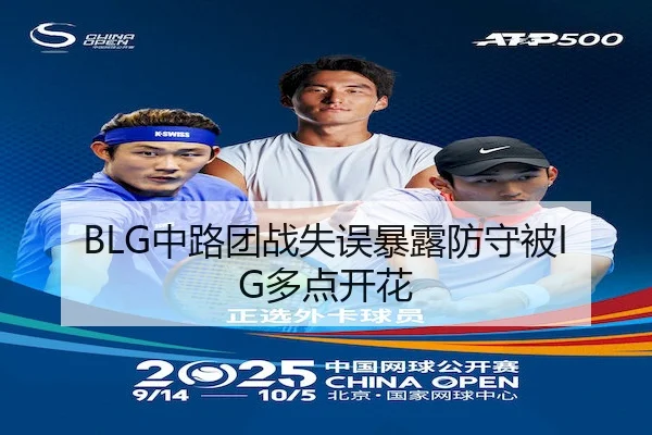BLG中路团战失误暴露防守被IG多点开花